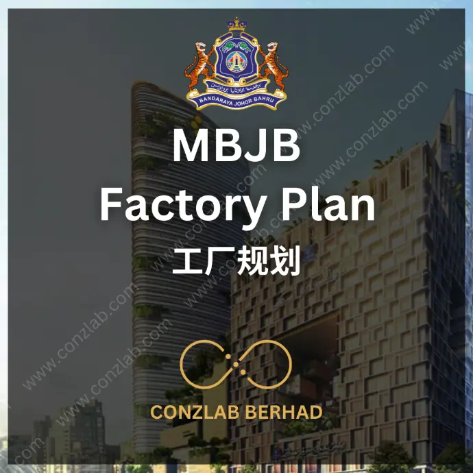 MBJB 工厂规划 申请服务