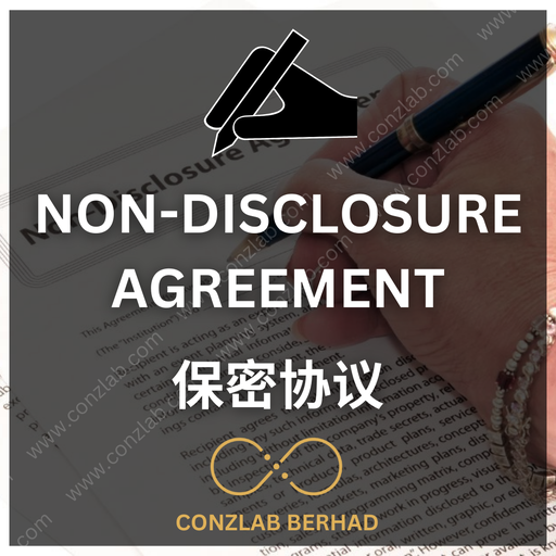 [Non-Disclosure Agreement] 保密协议 (NDA)