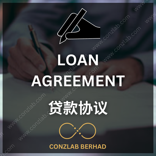 马来西亚贷款协议 起草服务