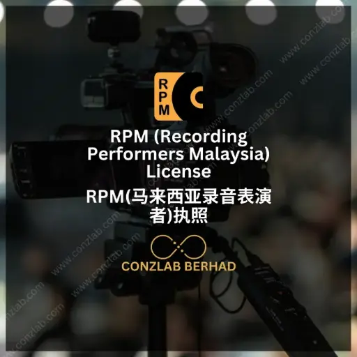 马来西亚录音表演者 (RPM) 许可证