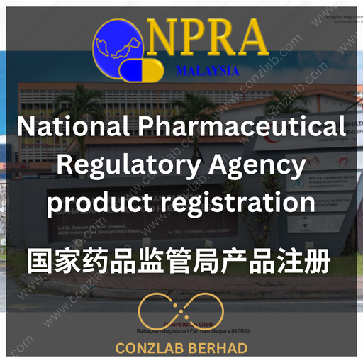 国家药剂监管机构 NPRA 产品注册